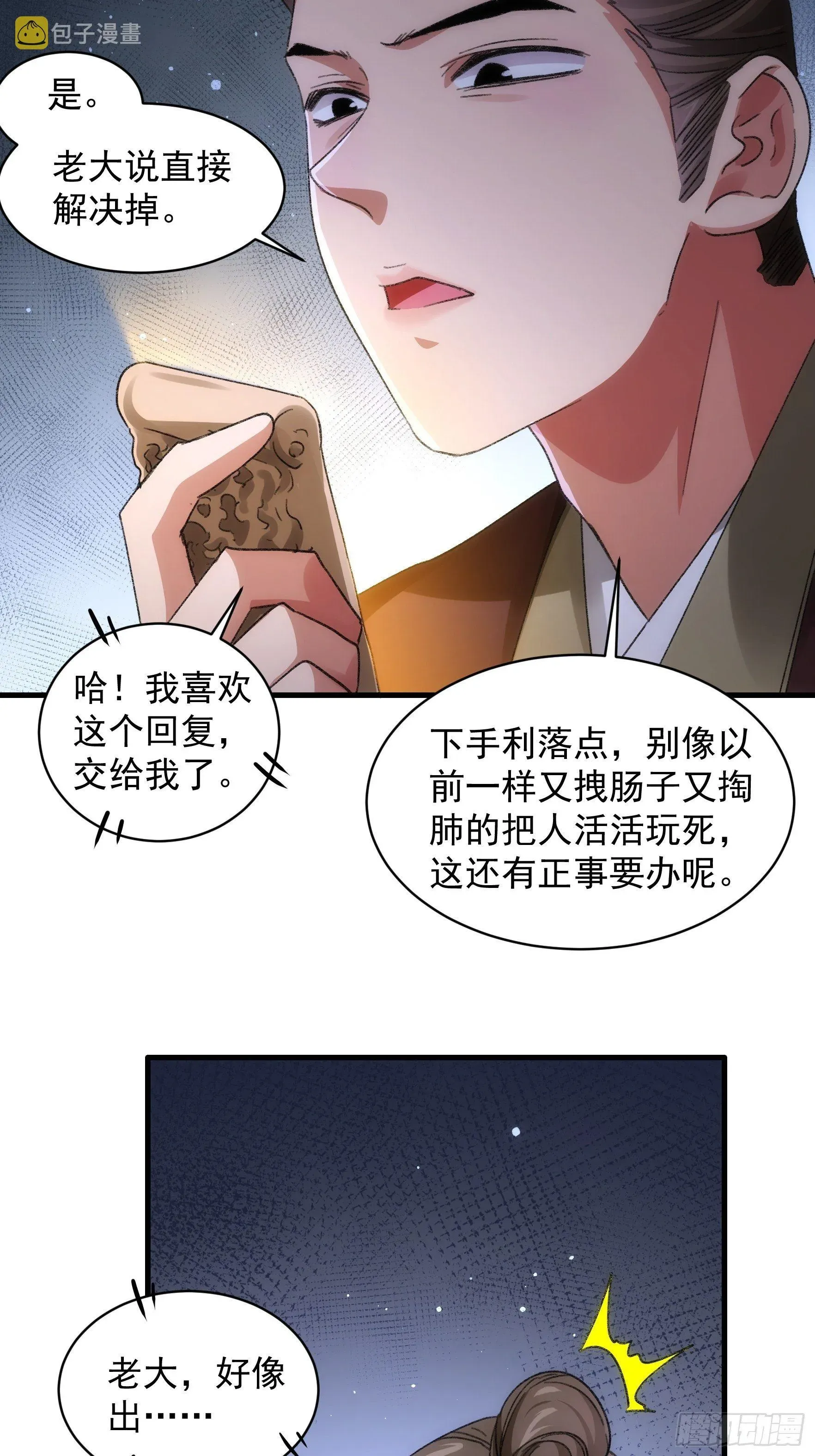 我就是不按套路出牌（套路王） 第41话 有人抢食 第23页