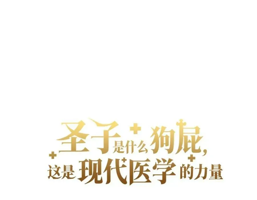 圣子是什么狗屁，这是现代医学的力量 第24话 出发去圣国 第30页