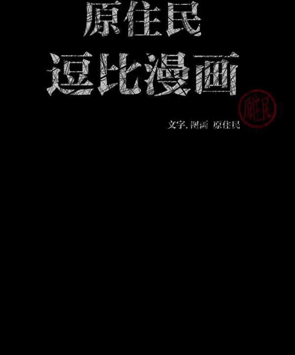 原住民逗比漫画 [第157话] 地狱：6点59分（4） 第3页