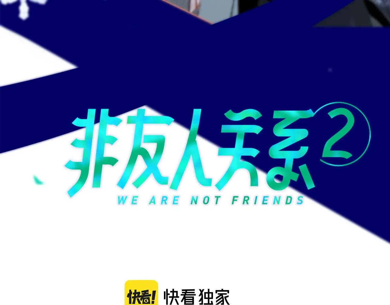 非友人关系 第3话 爱的号码牌 第3页