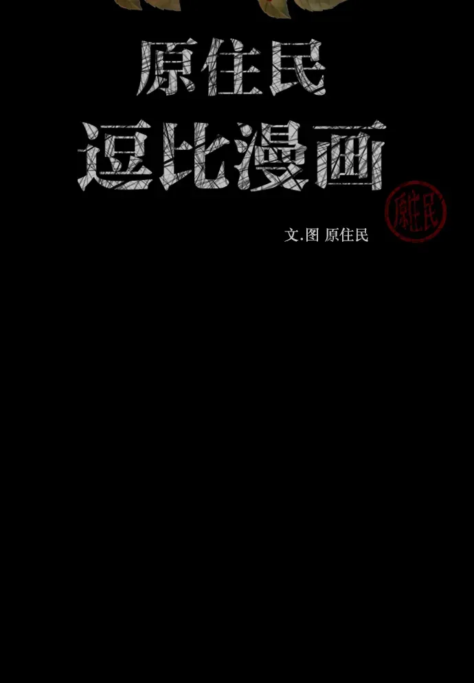 原住民逗比漫画 [第273话] 黑门（2） 第3页