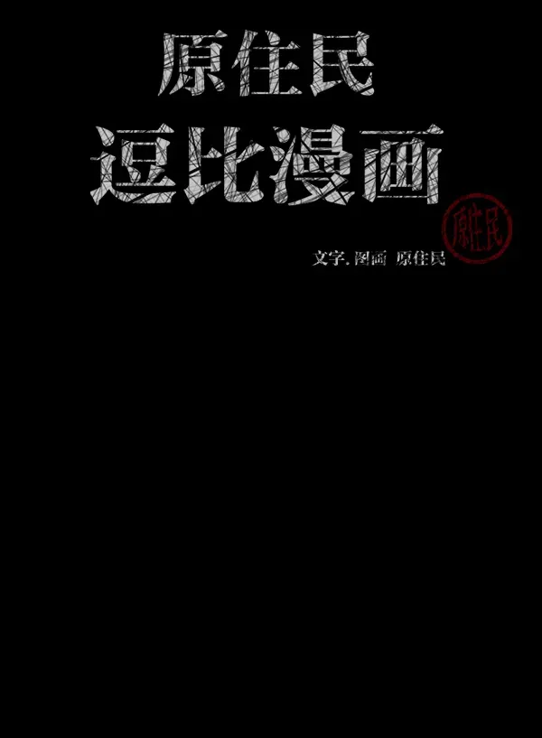 原住民逗比漫画 [第188话] 高额兼职（下） 第3页