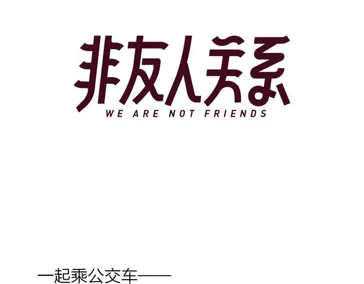 非友人关系 番外 公交车 第3页