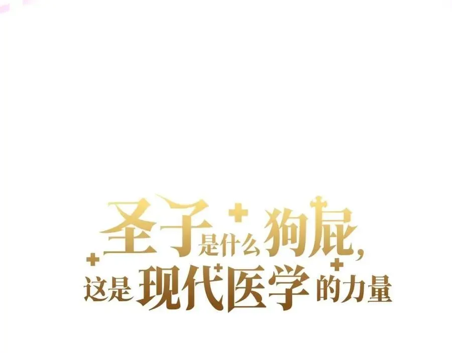 圣子是什么狗屁，这是现代医学的力量 第50话 疗伤 第39页