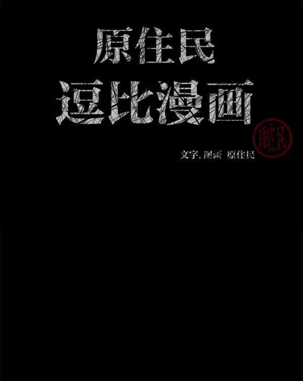 原住民逗比漫画 [第190话] 乒乓球漫画（下） 第4页