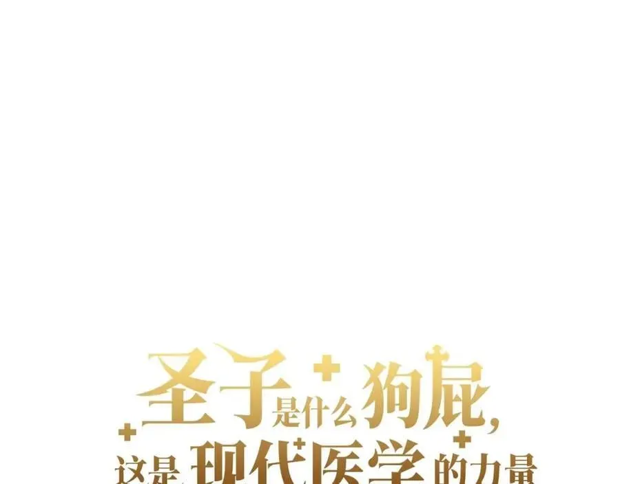 圣子是什么狗屁，这是现代医学的力量 第56话 魔法阵 第4页