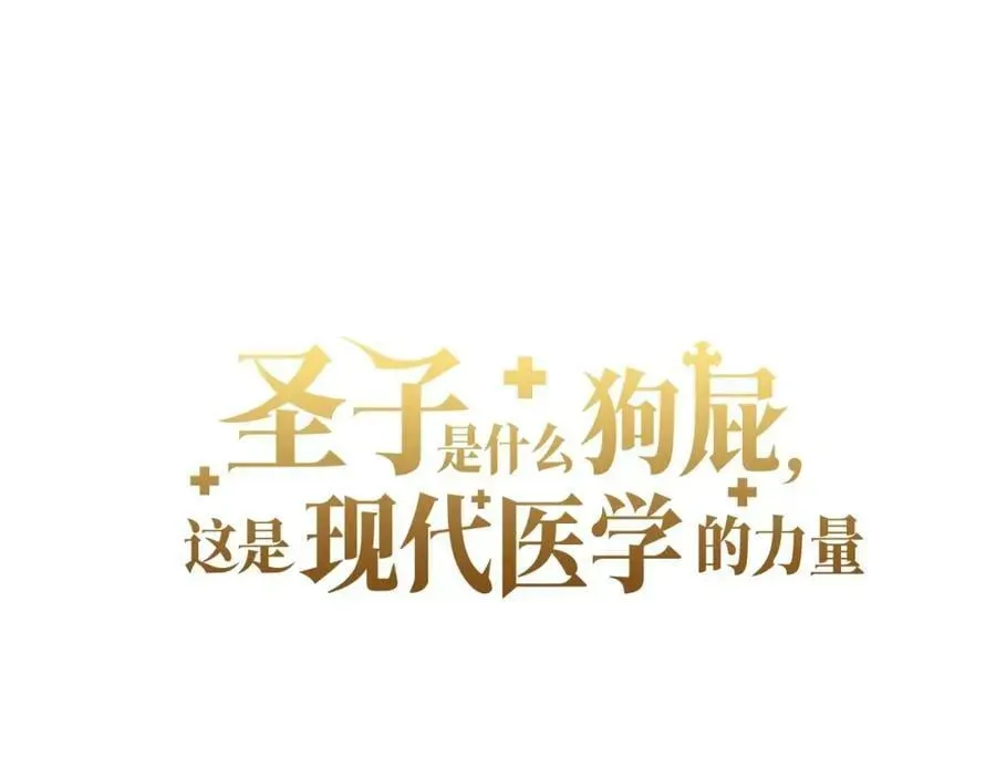 圣子是什么狗屁，这是现代医学的力量 第48话 剑术奇才 第43页