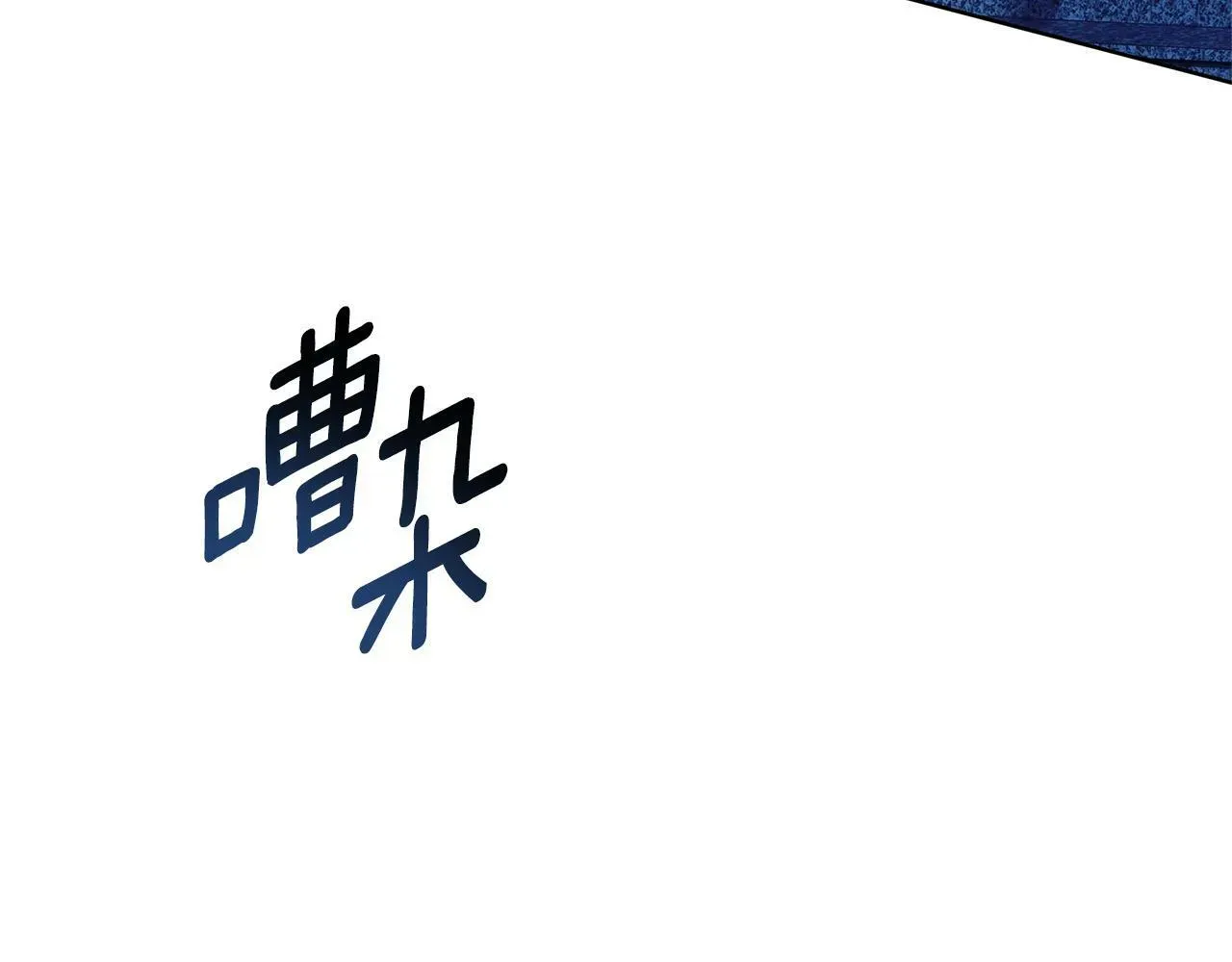 双向背叛 第6话 另一个玩偶 第44页