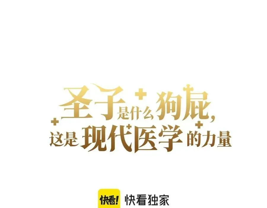 圣子是什么狗屁，这是现代医学的力量 第35话 针锋相对 第46页