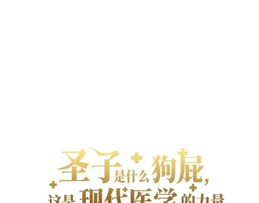 圣子是什么狗屁，这是现代医学的力量 第33话 路遇危险 第50页