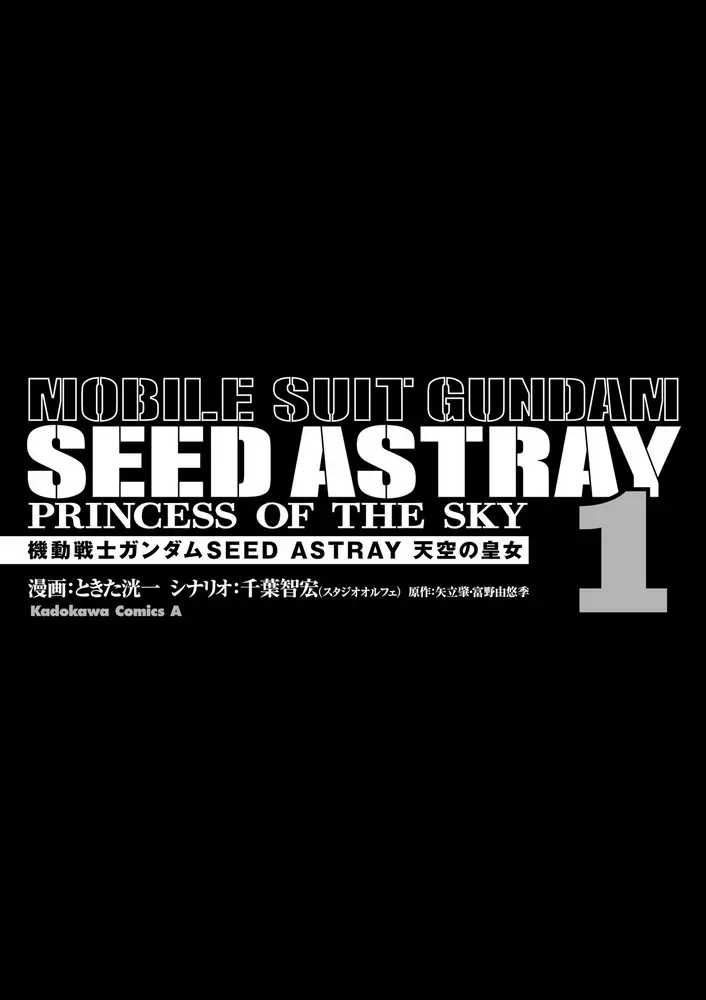 机动战士高达SEED Astray：天空的皇女 单行本第01卷 第5页