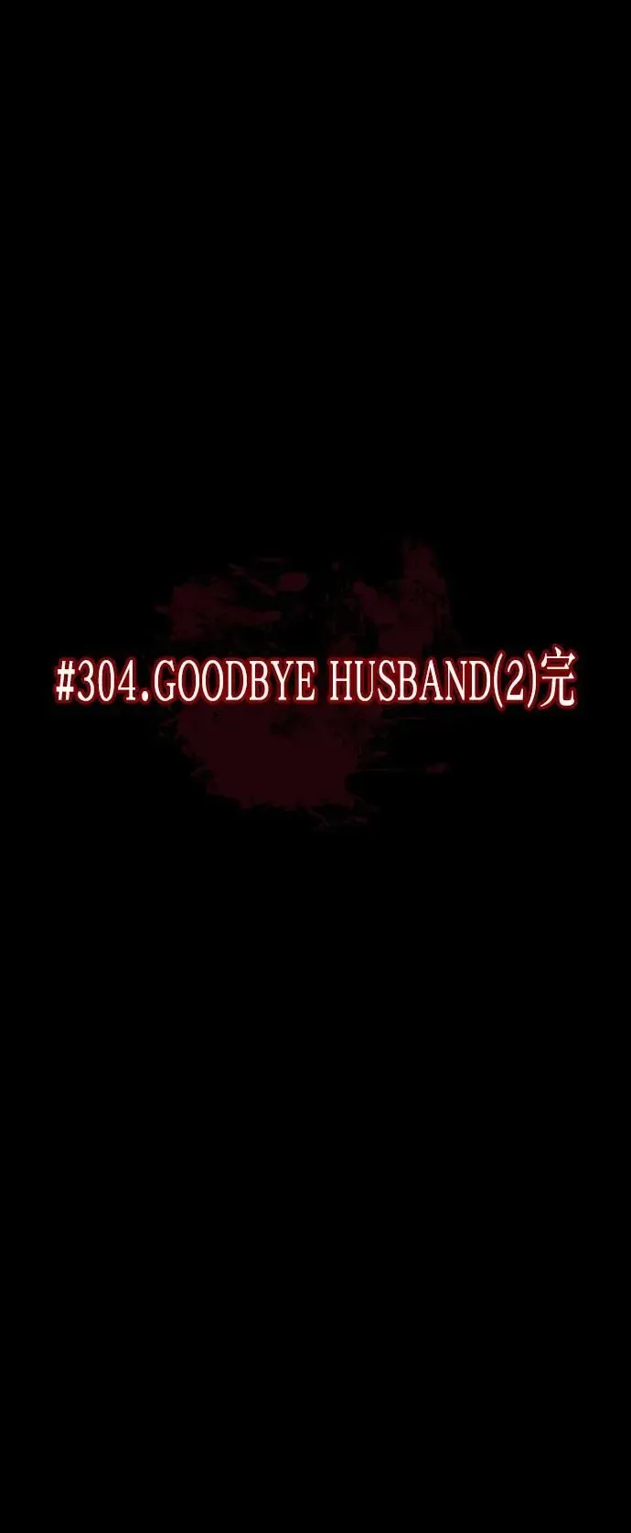 原住民逗比漫画 [第304话] GOODBYE HUSBAND（2）完 第5页