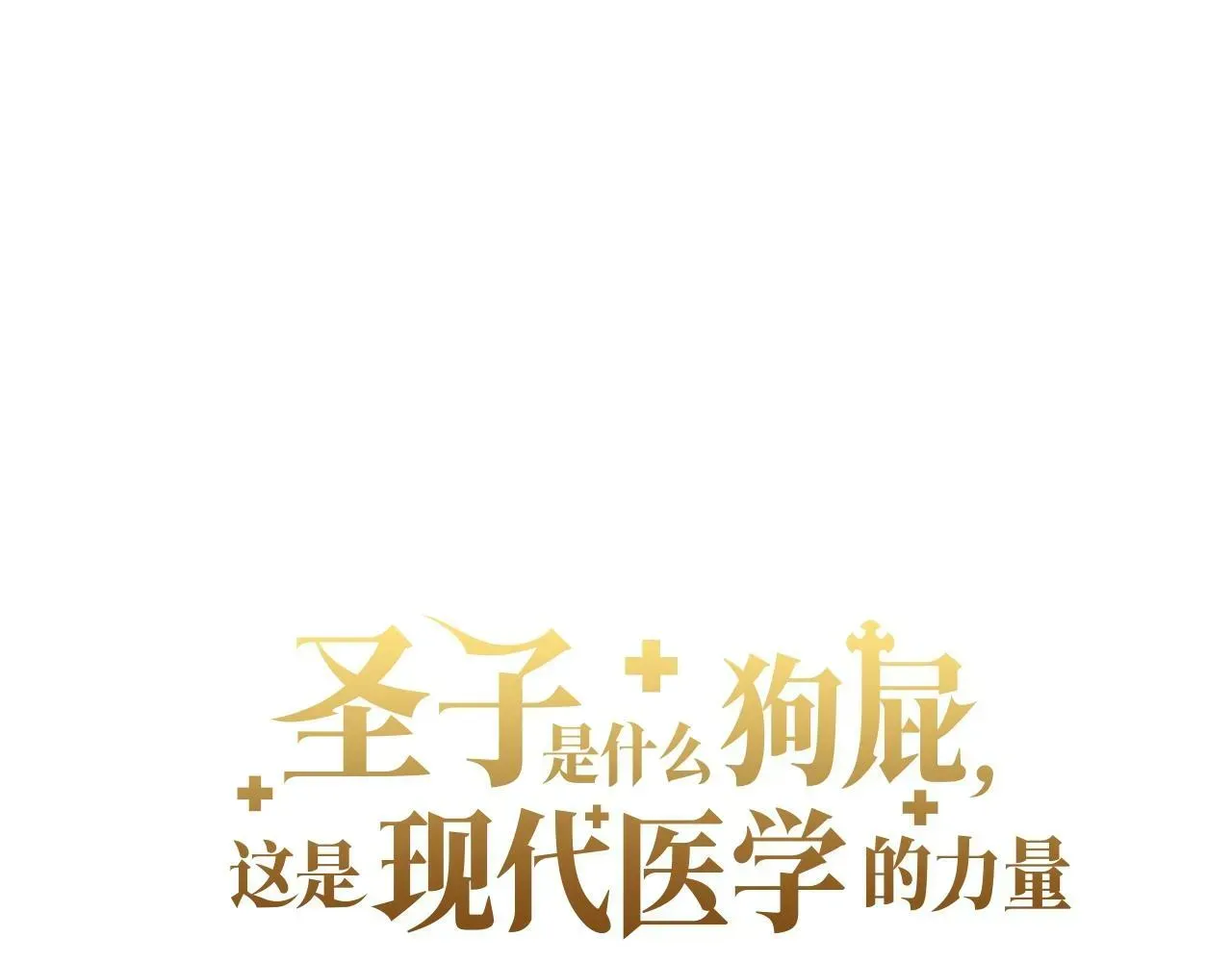 圣子是什么狗屁，这是现代医学的力量 第4话 请你救救我的父亲 第53页