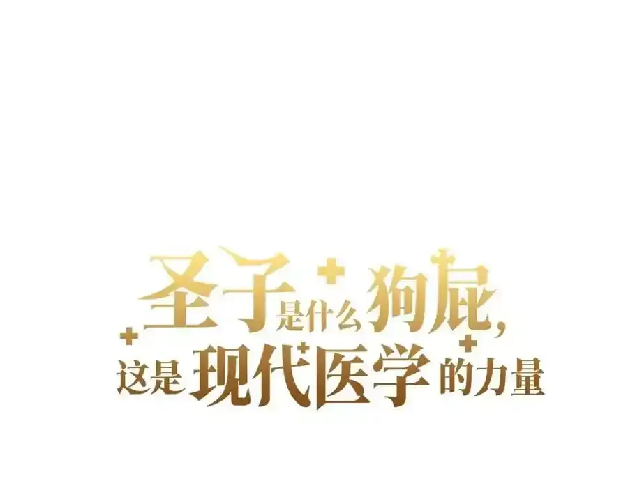 圣子是什么狗屁，这是现代医学的力量 第67话 你就是我的剑 第55页