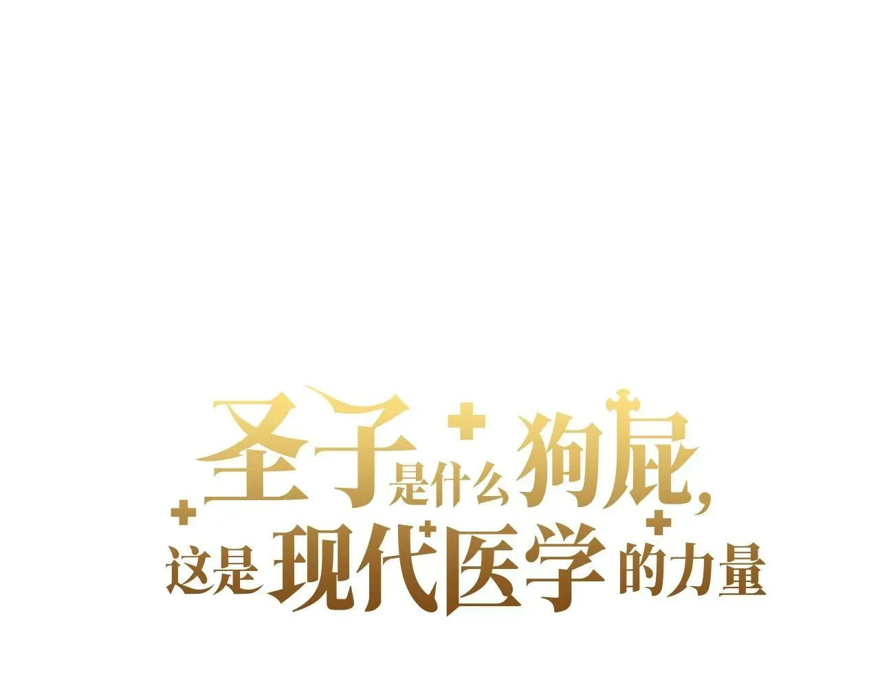 圣子是什么狗屁，这是现代医学的力量 第9话 我是圣子？！ 第60页