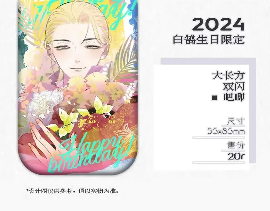 非友人关系 2024年白鹄生日限定～ 第6页