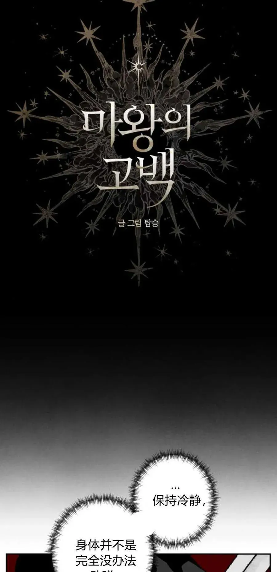 魔王的告白 第74话 第8页