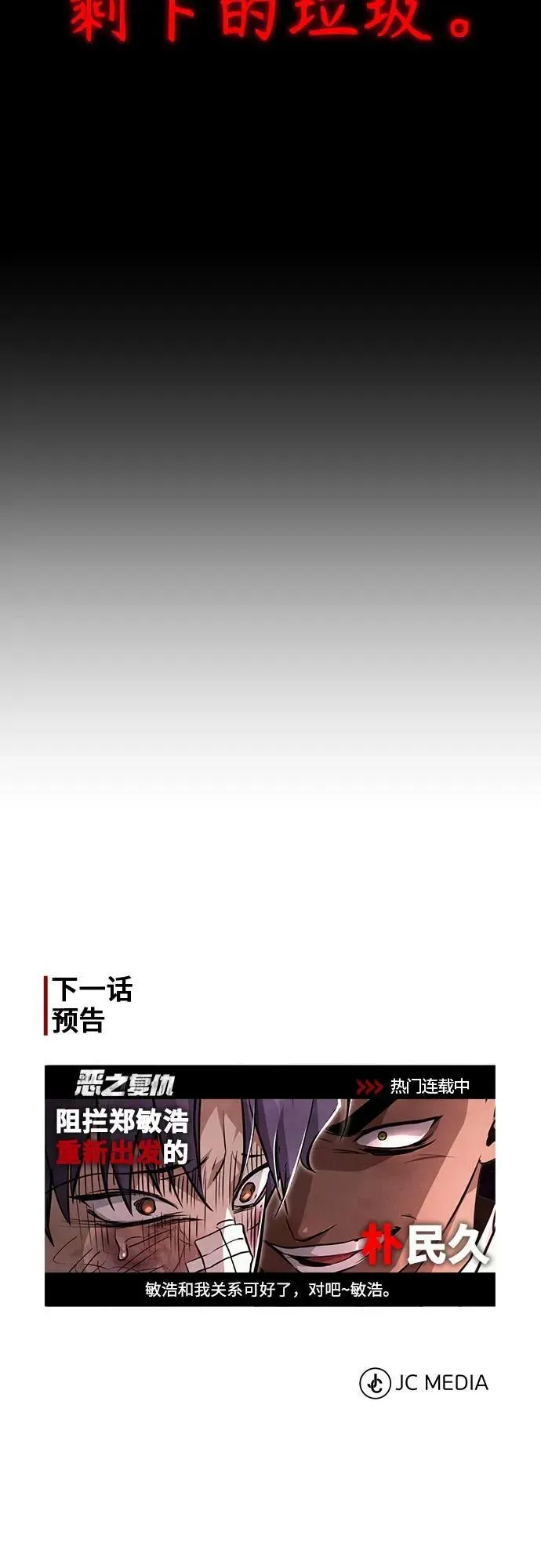 恶之复仇 [第48话] 私生子的觉醒 第90页