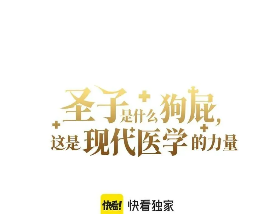 圣子是什么狗屁，这是现代医学的力量 第34话 抵达圣国 第95页