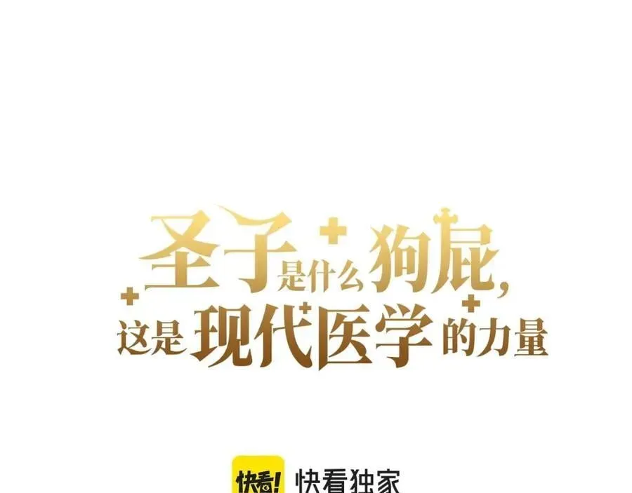 圣子是什么狗屁，这是现代医学的力量 第58话 普洛西亚 第99页