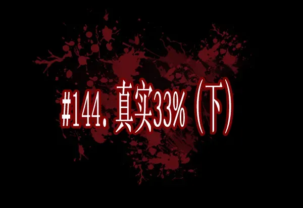 原住民逗比漫画 [第144话] 真实33%（下） 第10页