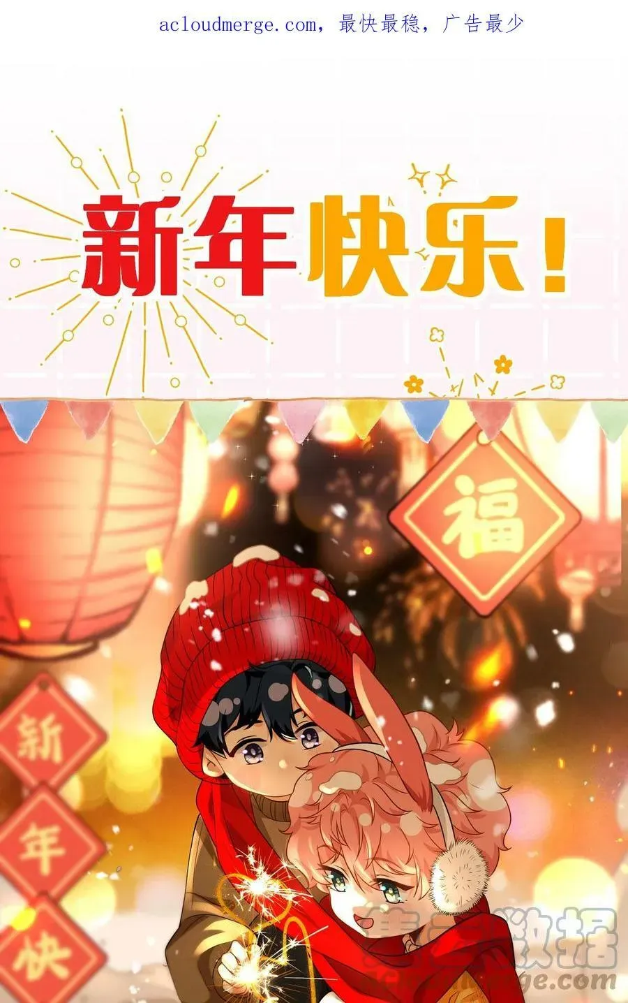 信息素说我们不可能 新春贺图 新年快乐~ 第1页