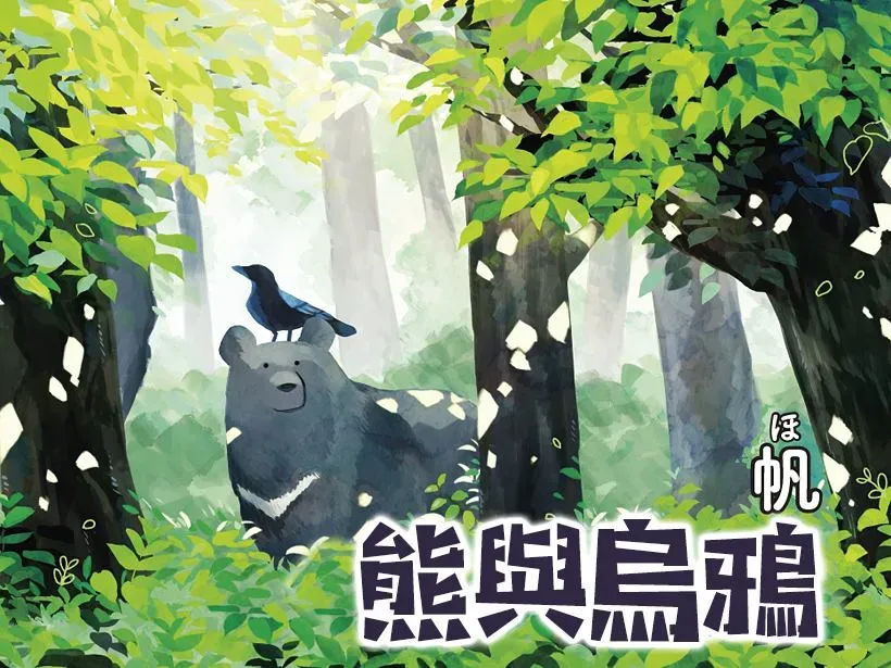 熊与乌鸦 第4话 第1页