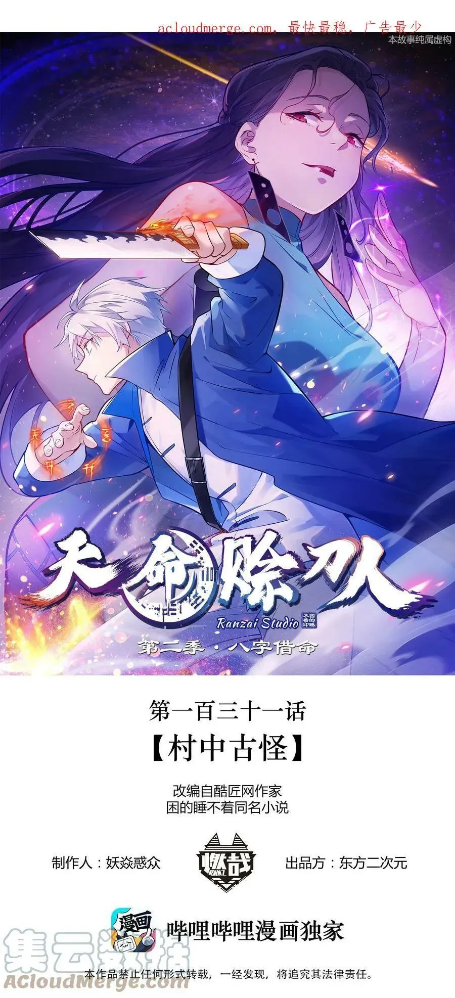 天命赊刀人 第131话 村中古怪 第1页