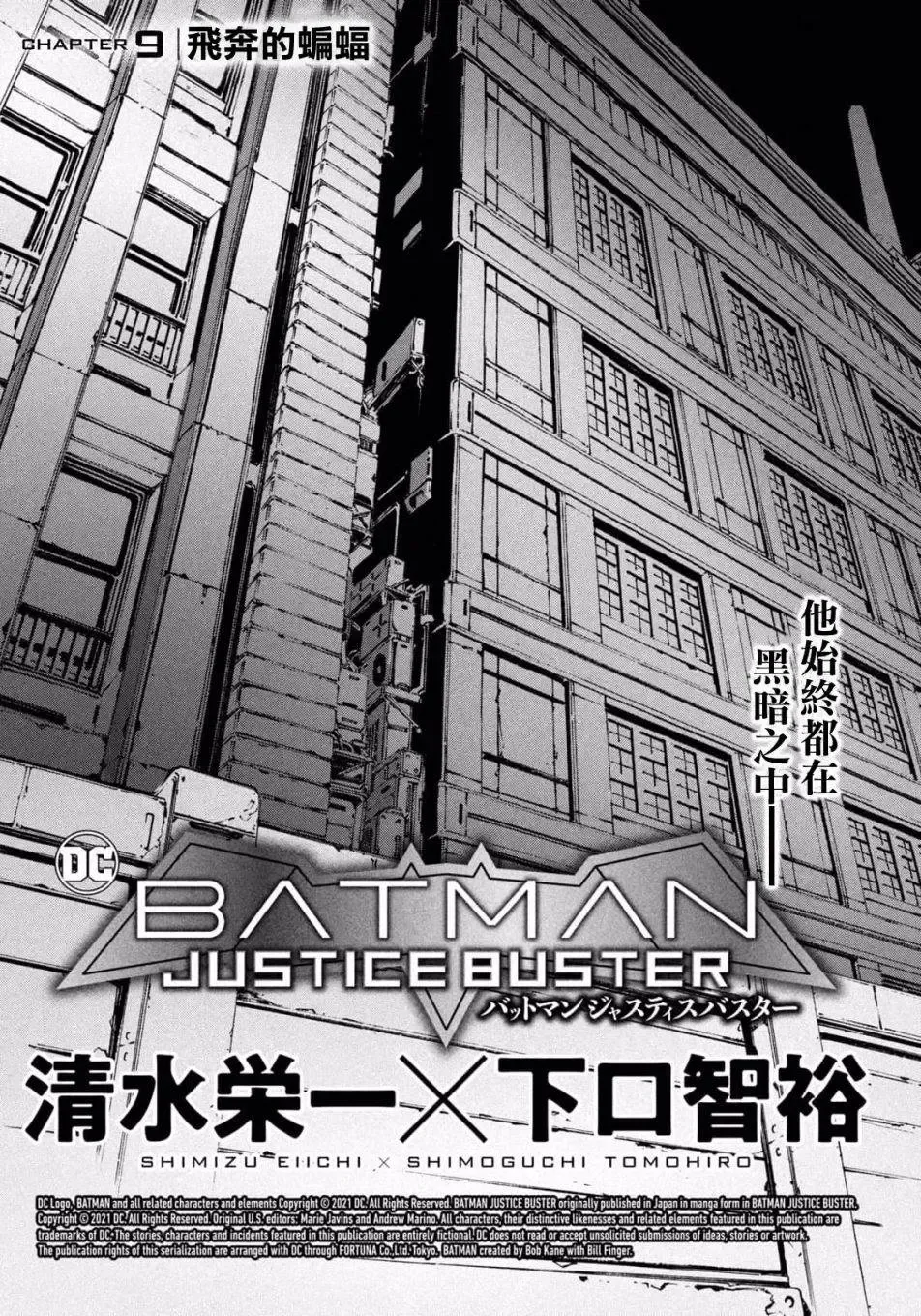 BATMAN JUSTICE BUSTER 第09话 第1页