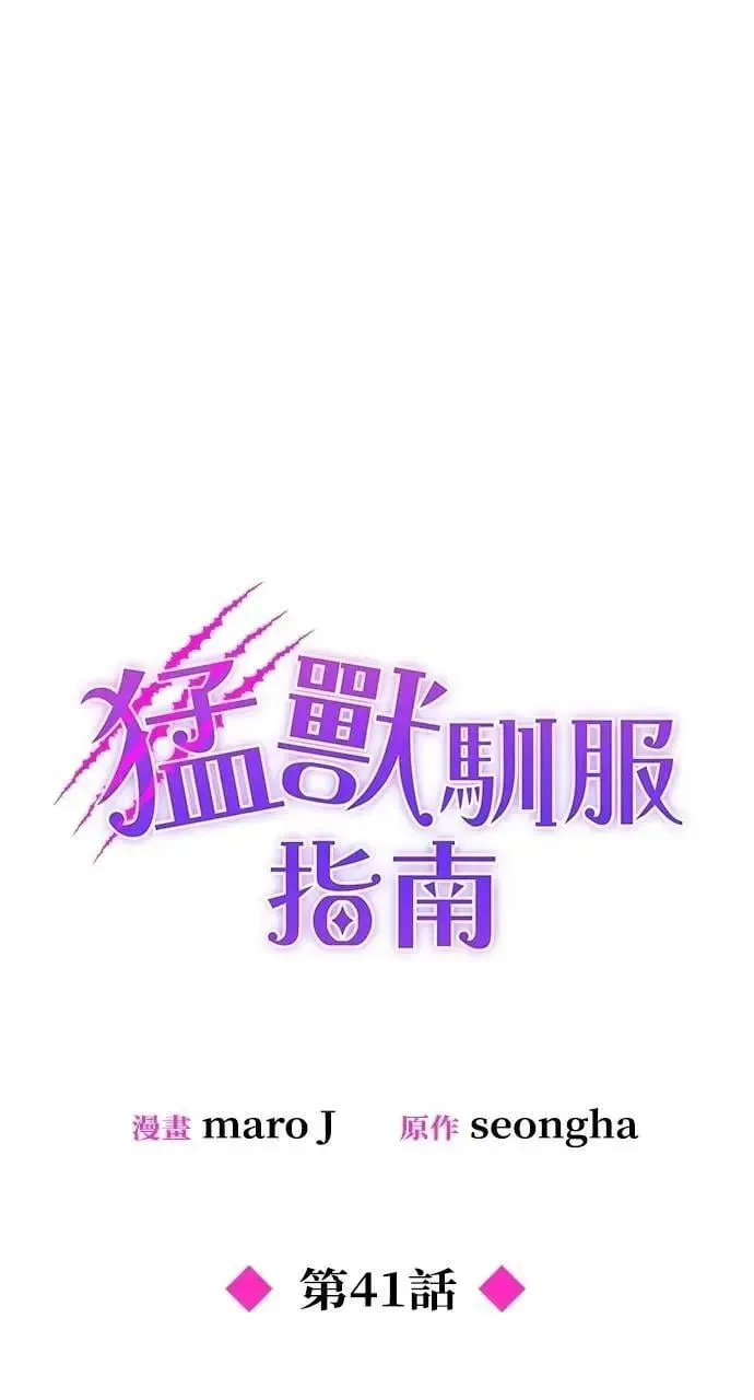 猛兽驯服指南 第41话 第1页