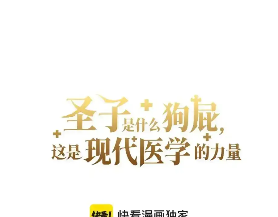 圣子是什么狗屁，这是现代医学的力量 第73话 制作治疗剂 第12页