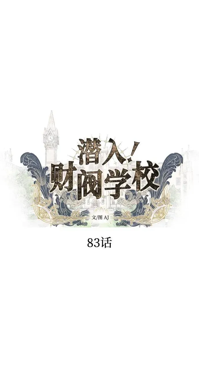 潜入！财阀学校 第83话 第12页