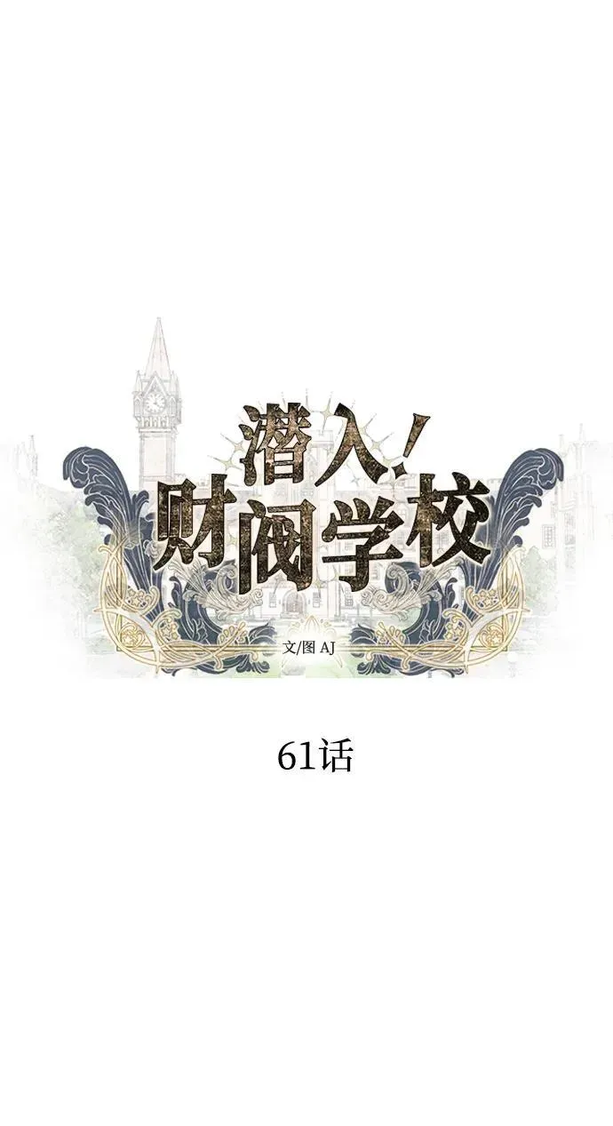 潜入！财阀学校 第61话 第14页