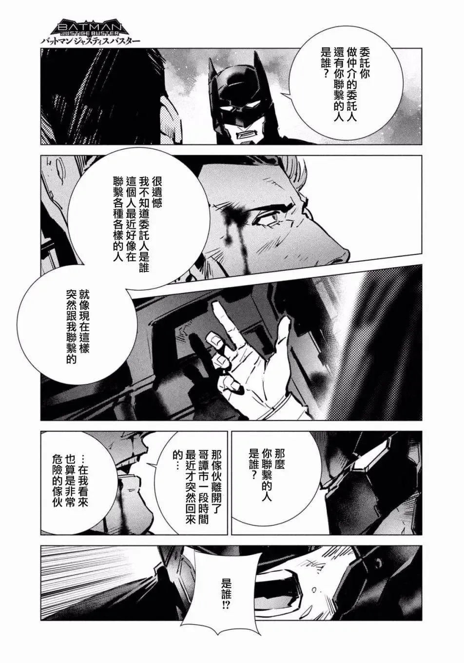 BATMAN JUSTICE BUSTER 第09话 第16页