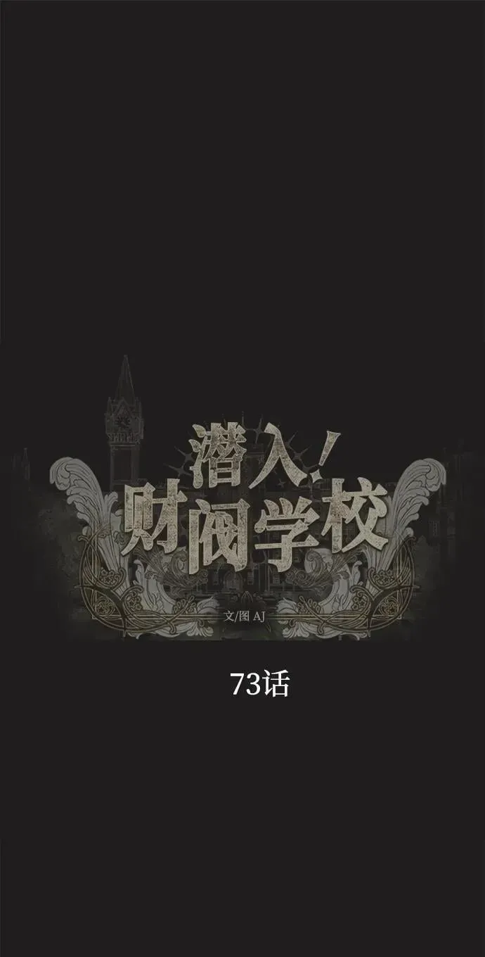 潜入！财阀学校 第73话 第2页