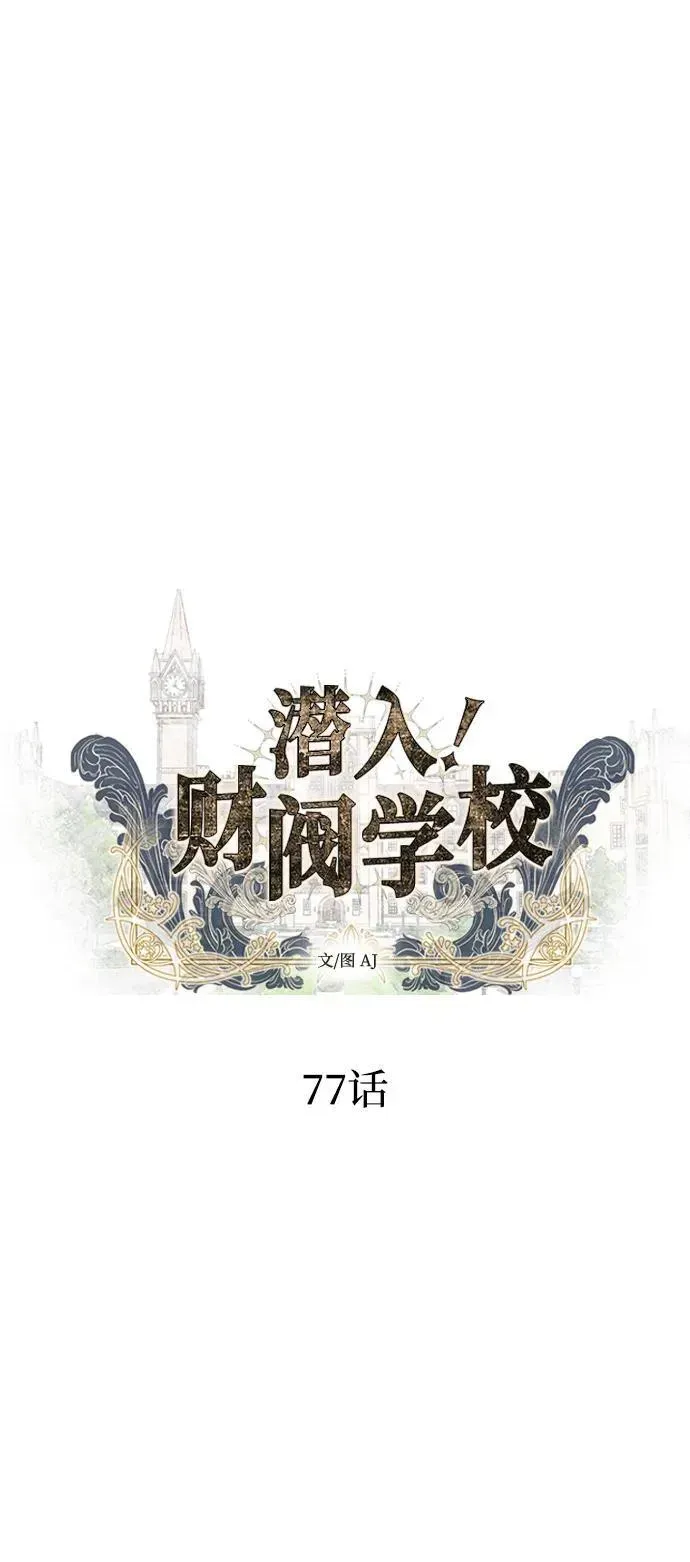 潜入！财阀学校 第77话 第2页