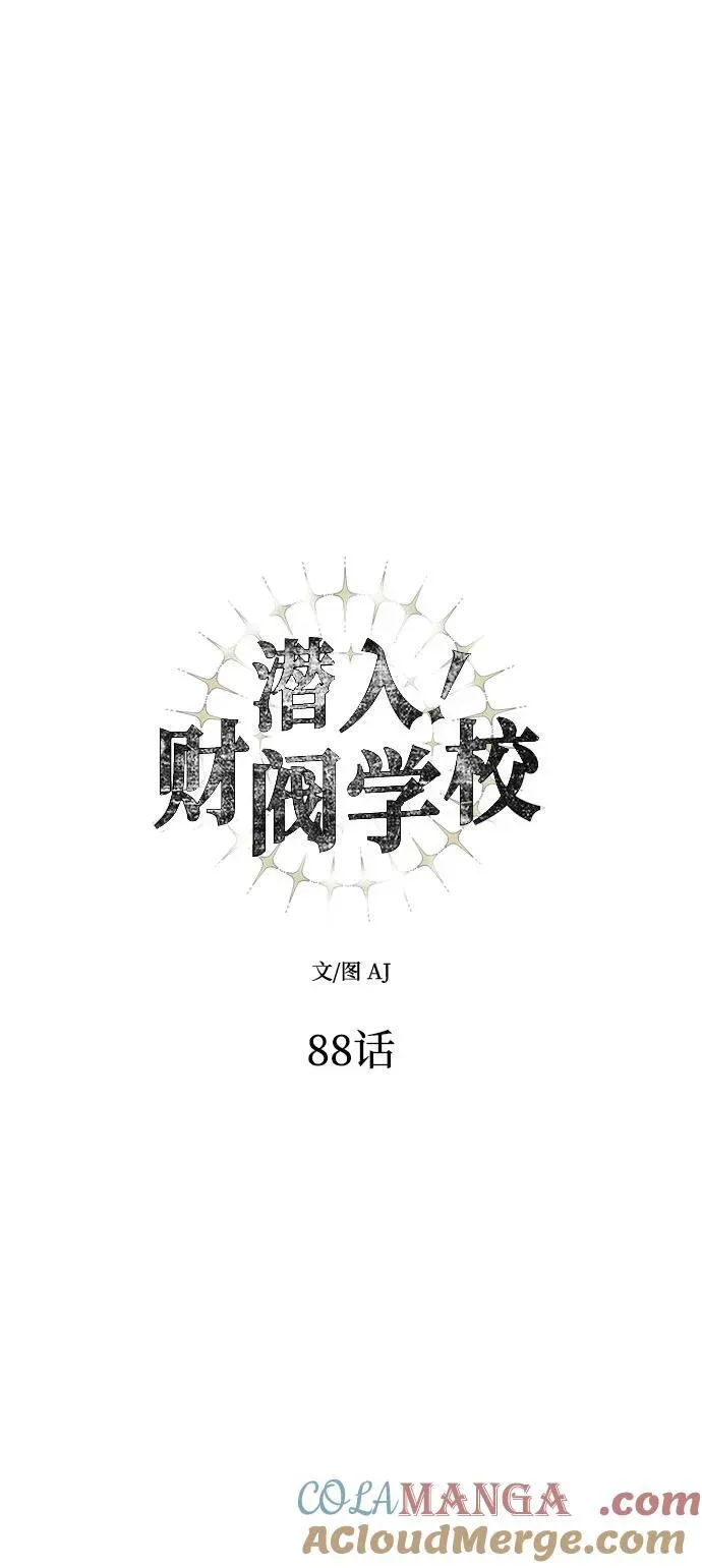 潜入！财阀学校 第88话 第21页