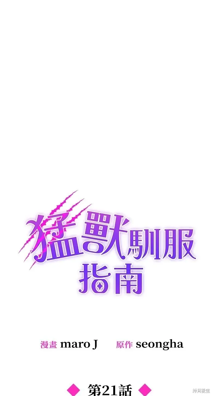 猛兽驯服指南 第21话 第25页