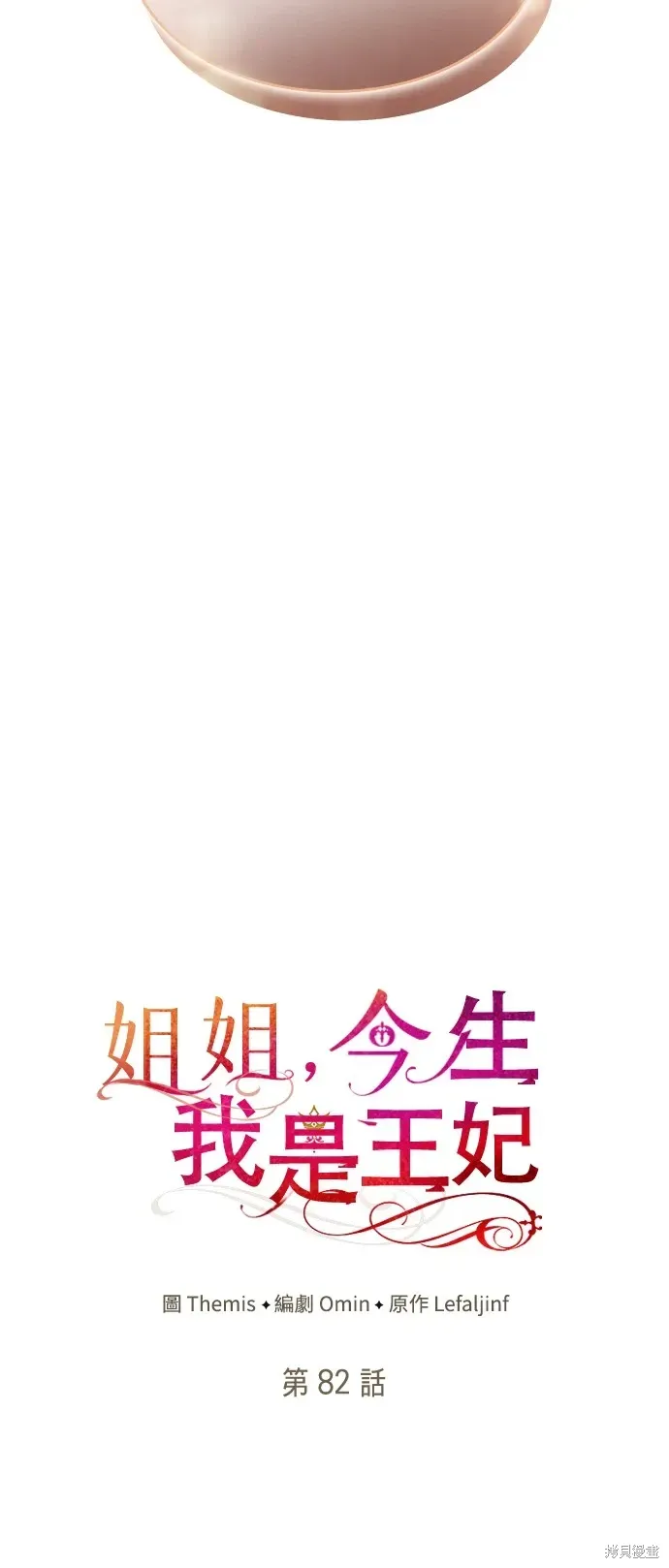 姐姐，今生我是王妃 第82話 第28页