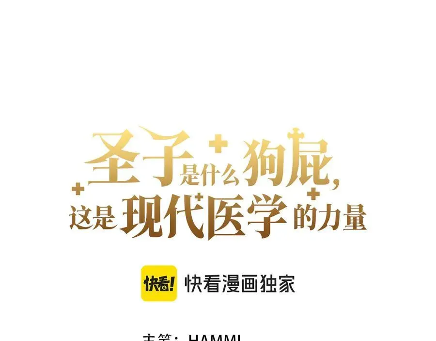 圣子是什么狗屁，这是现代医学的力量 第100话 借用神的名义 第31页