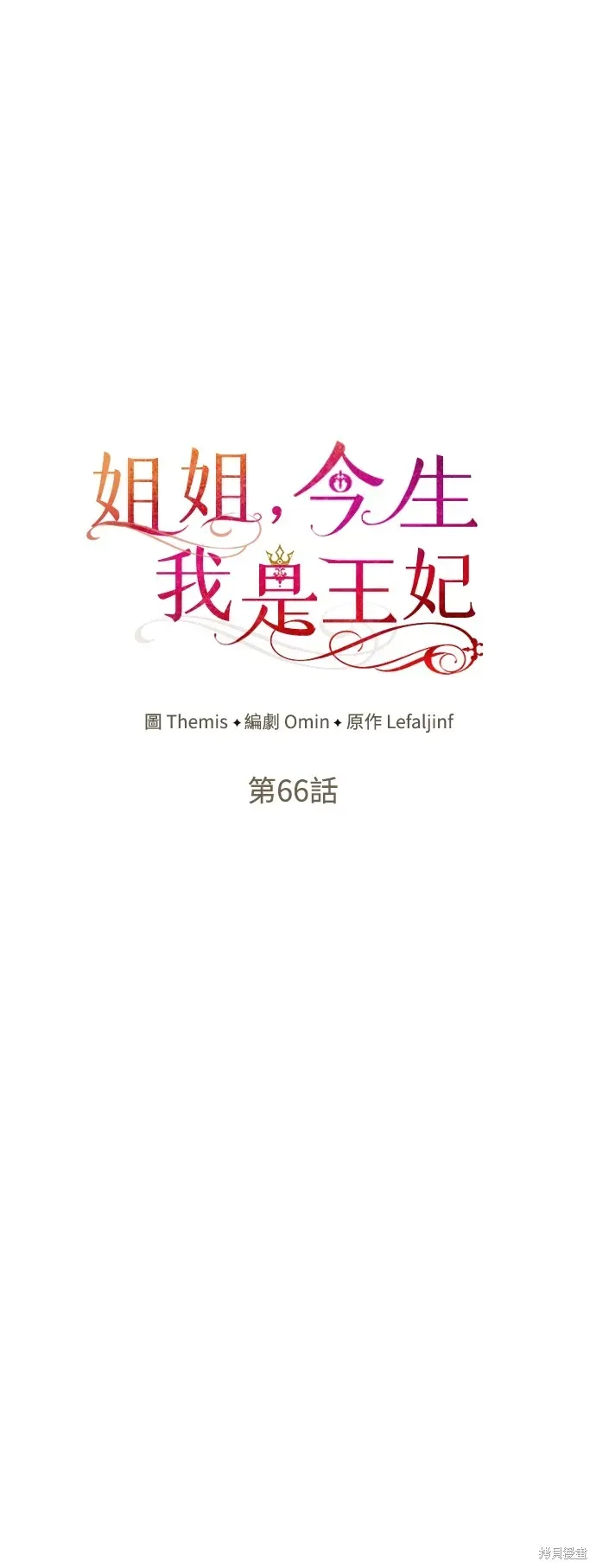 姐姐，今生我是王妃 第66話 第31页