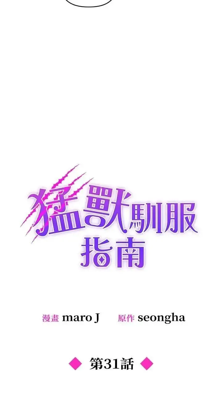 猛兽驯服指南 第31话 第35页