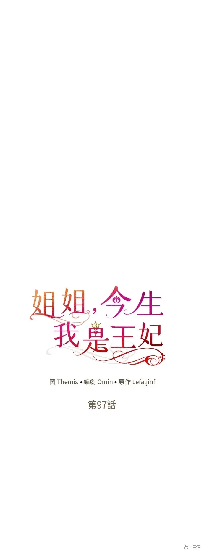 姐姐，今生我是王妃 第97話 第37页