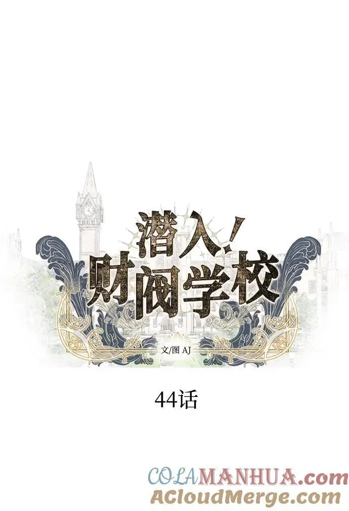 潜入！财阀学校 第44话 第4页