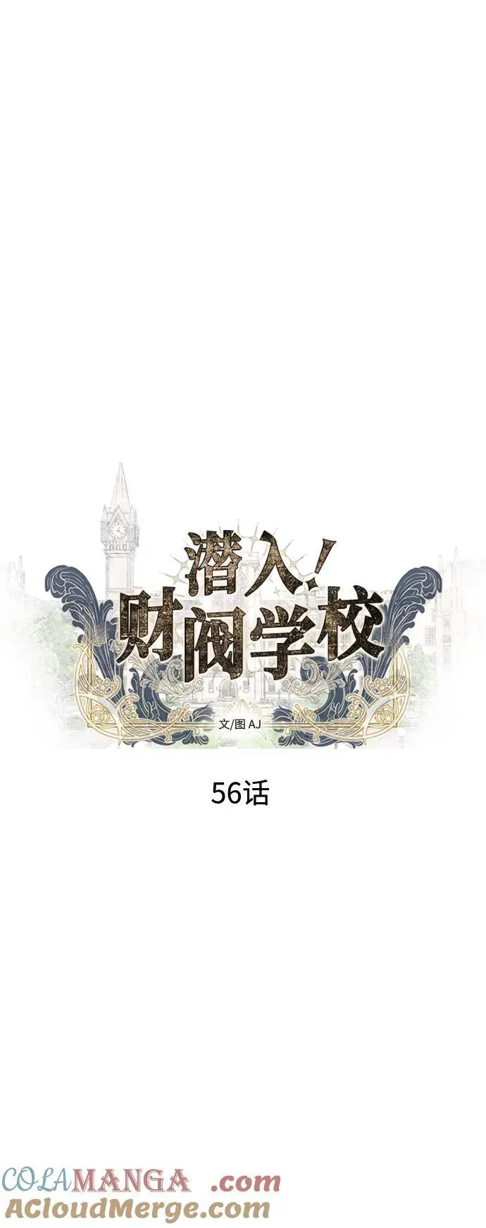 潜入！财阀学校 第56话 第4页