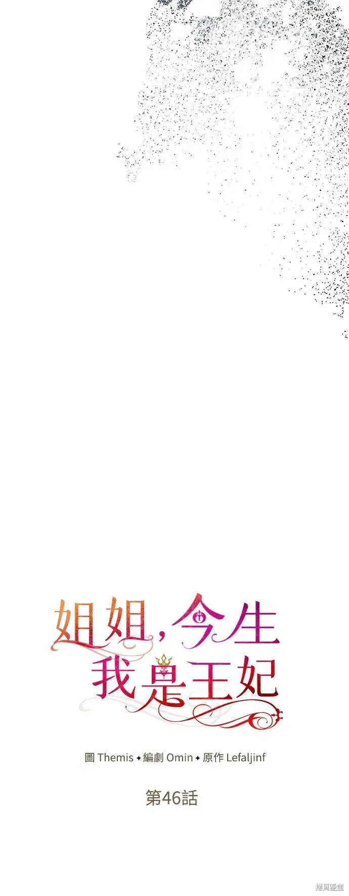 姐姐，今生我是王妃 第46話 第41页