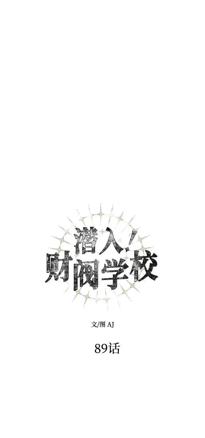 潜入！财阀学校 第89话 第43页