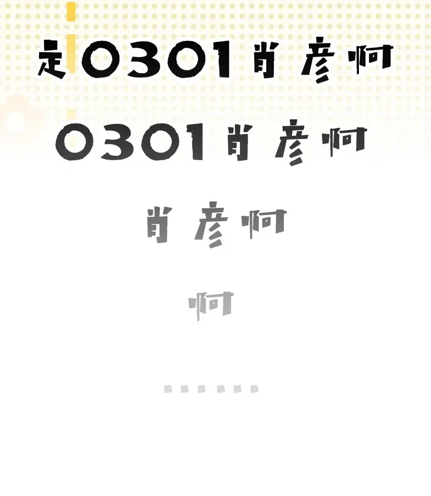 信息素说我们不可能 14 是0301肖彦啊 第47页