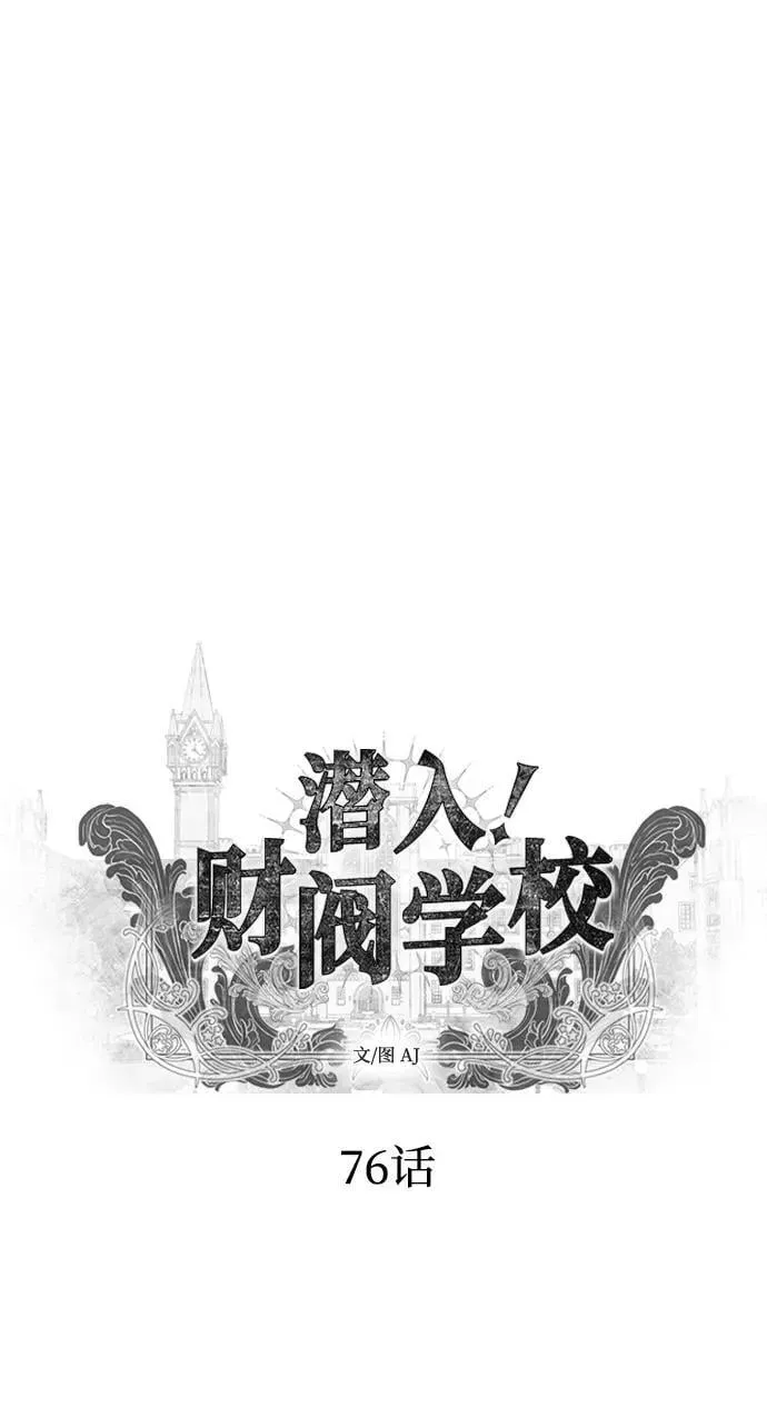 潜入！财阀学校 第76话 第47页