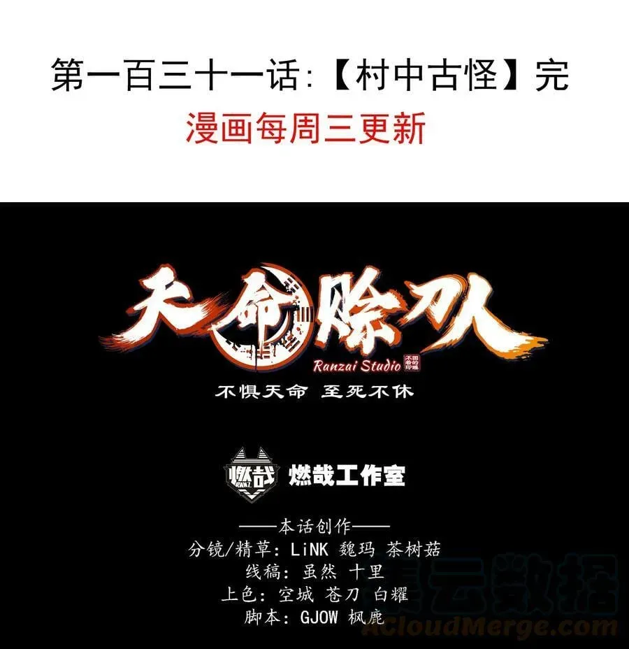 天命赊刀人 第131话 村中古怪 第49页